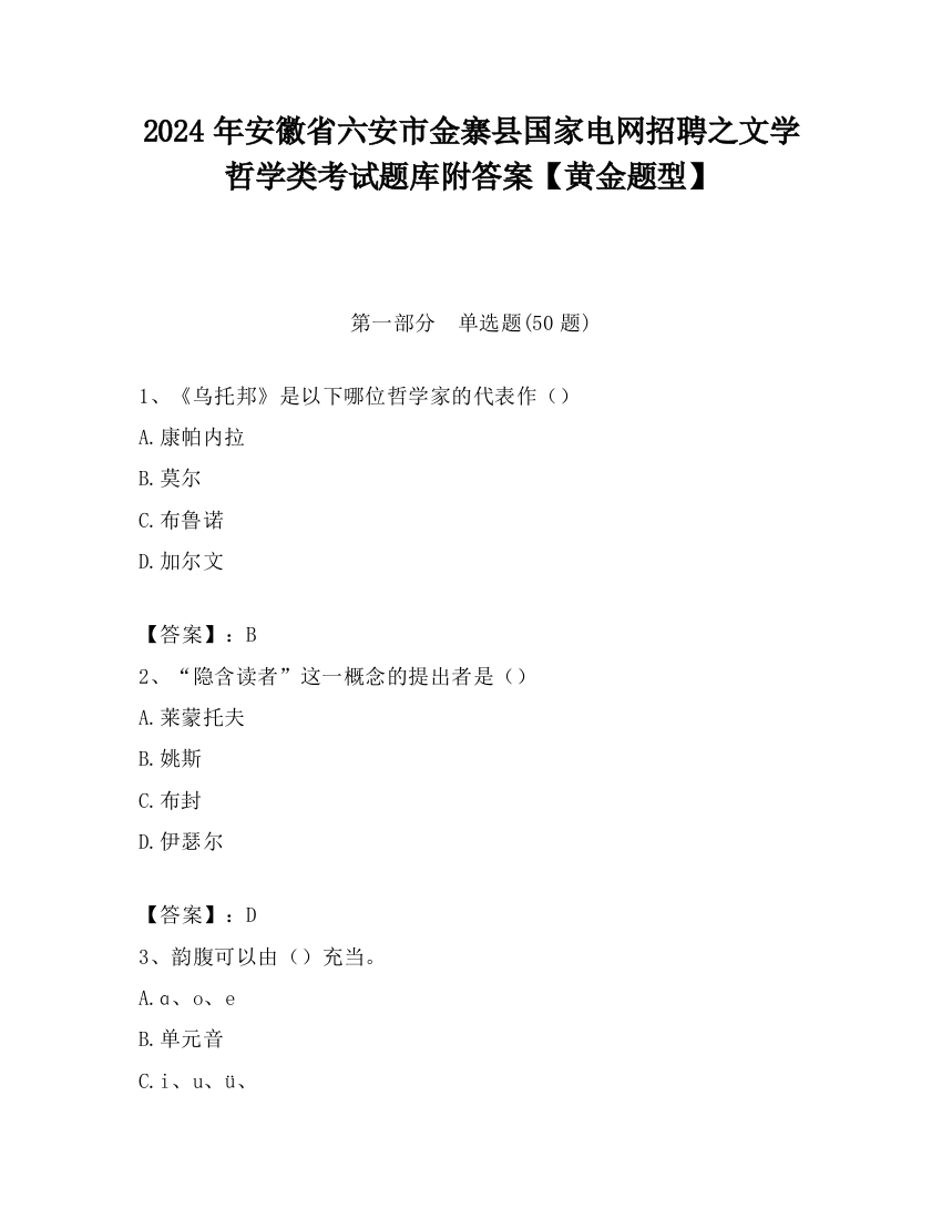 2024年安徽省六安市金寨县国家电网招聘之文学哲学类考试题库附答案【黄金题型】