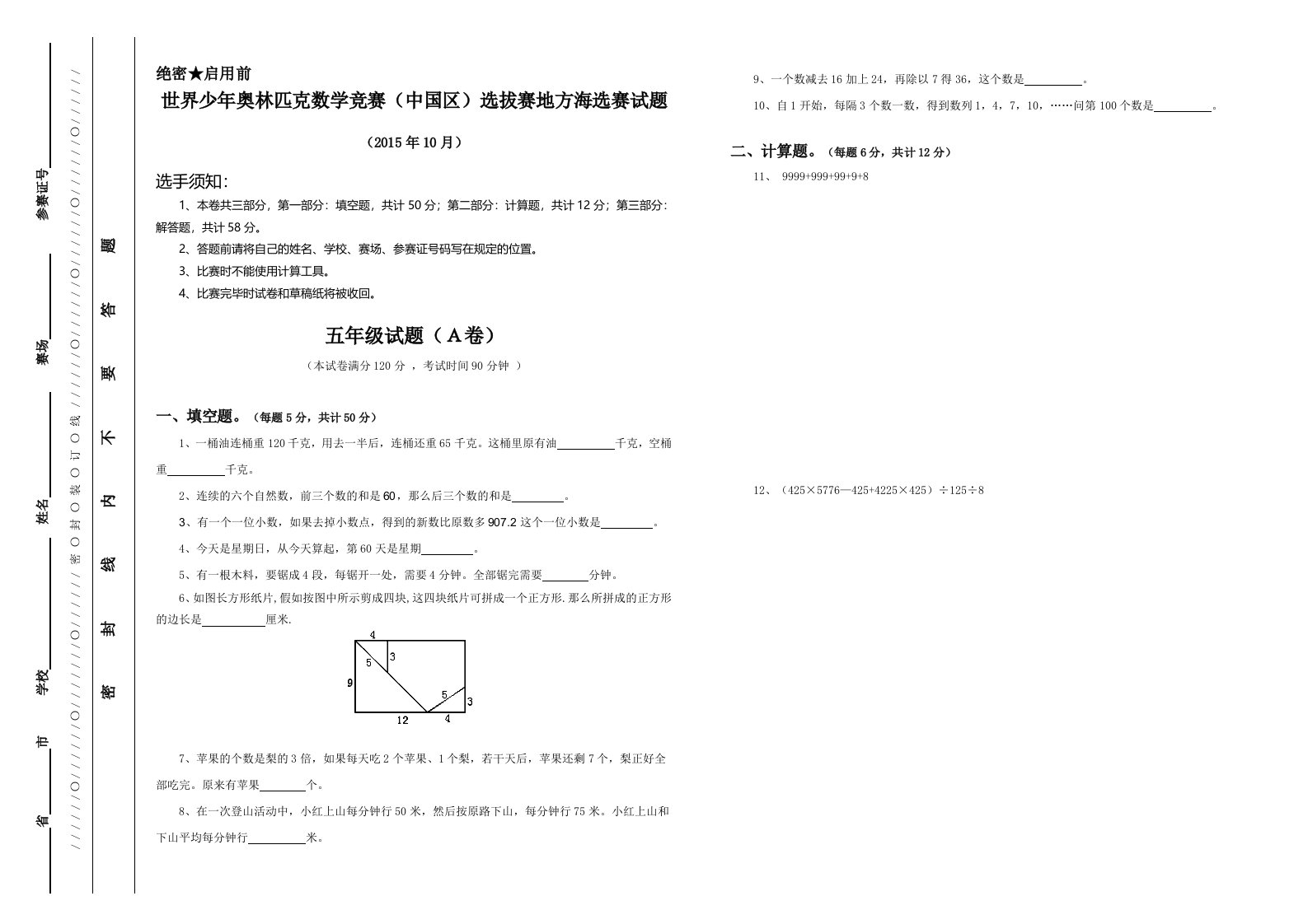 世界少年奥林匹克数学竞赛真题-五年级海选