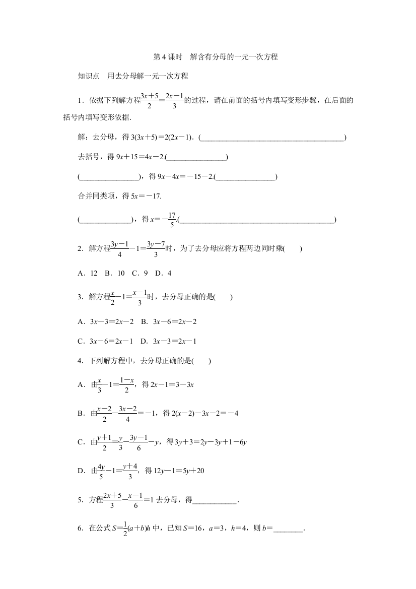 【小学中学教育精选】《4.2.4解含有分母的一元一次方程》同步测试（含答案）