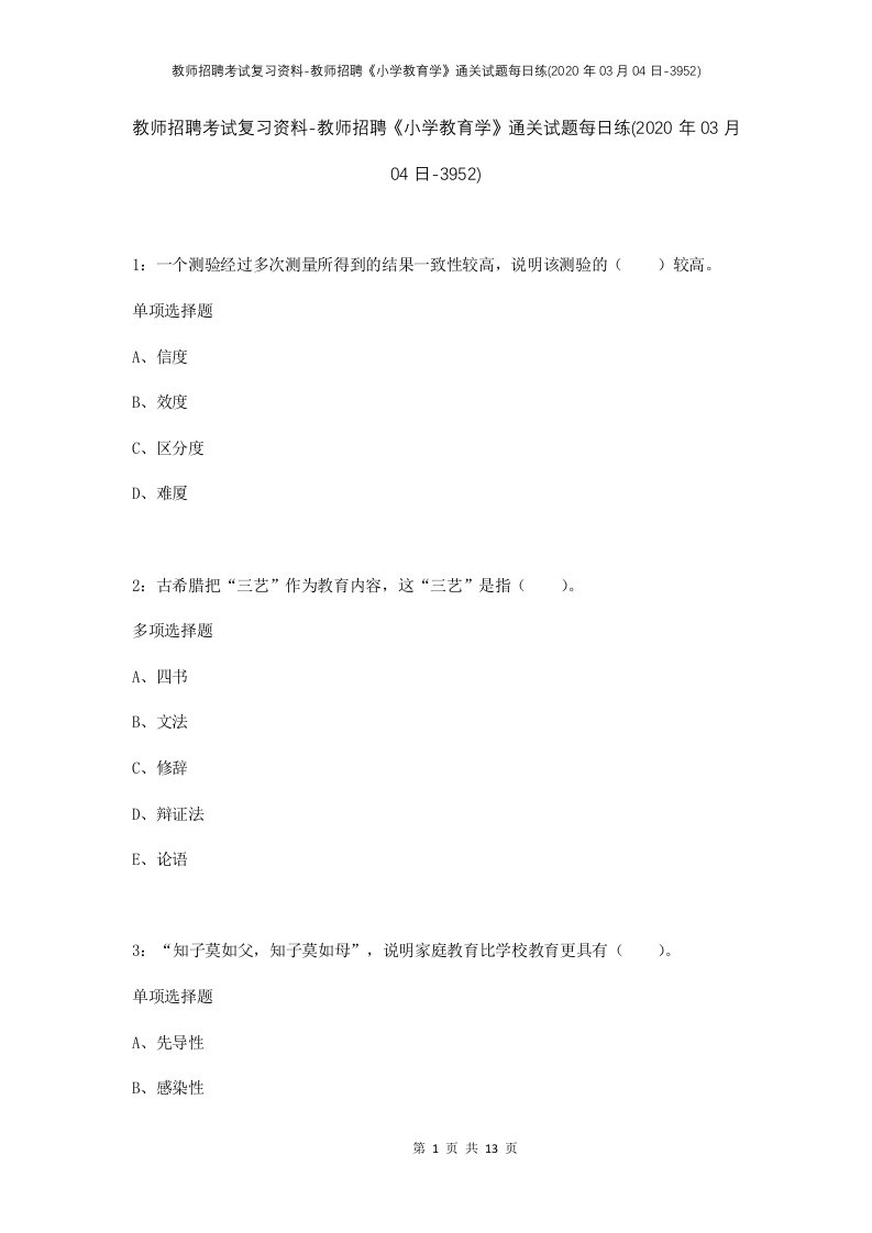 教师招聘考试复习资料-教师招聘小学教育学通关试题每日练2020年03月04日-3952