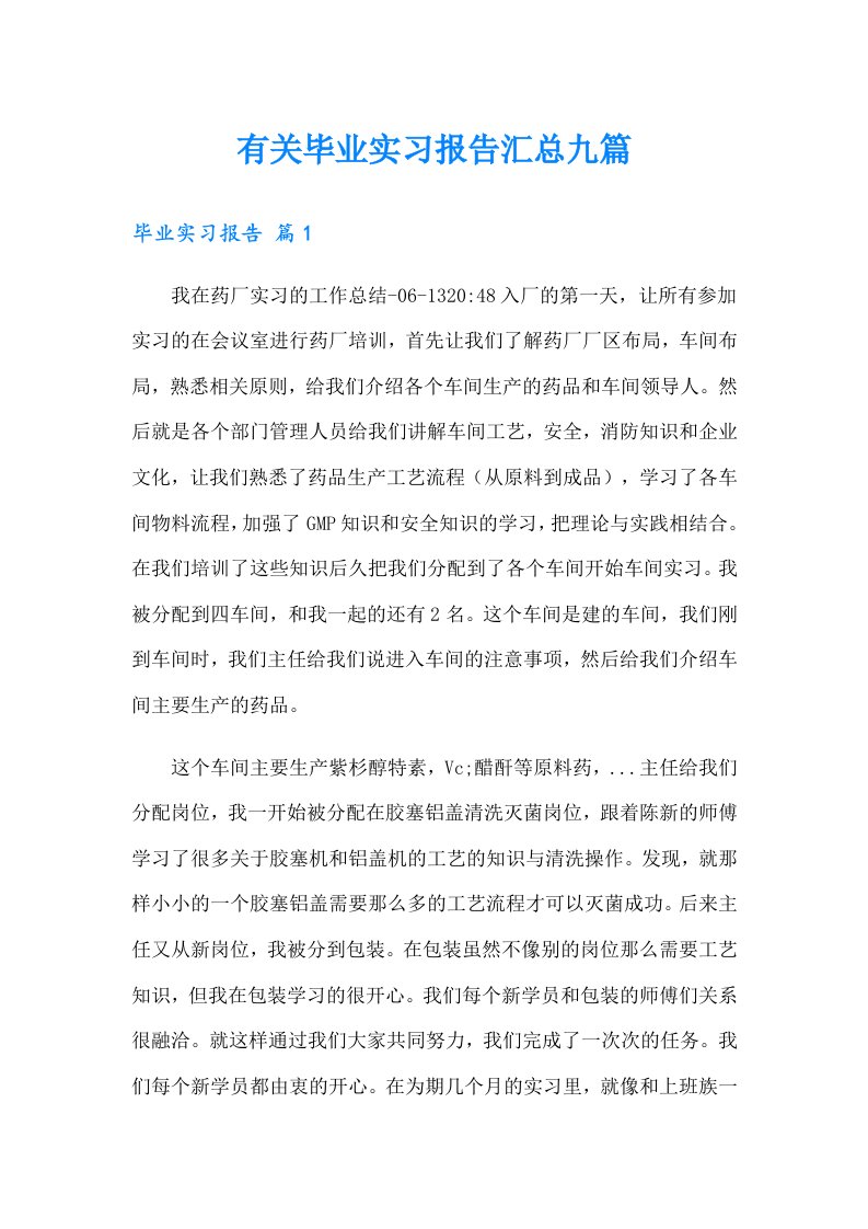 有关毕业实习报告汇总九篇