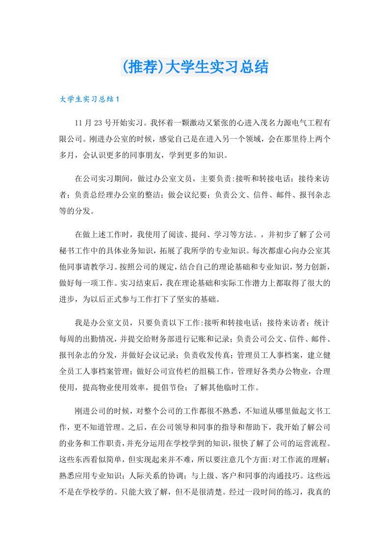 (推荐)大学生实习总结