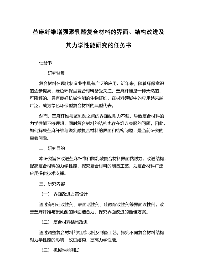 苎麻纤维增强聚乳酸复合材料的界面、结构改进及其力学性能研究的任务书