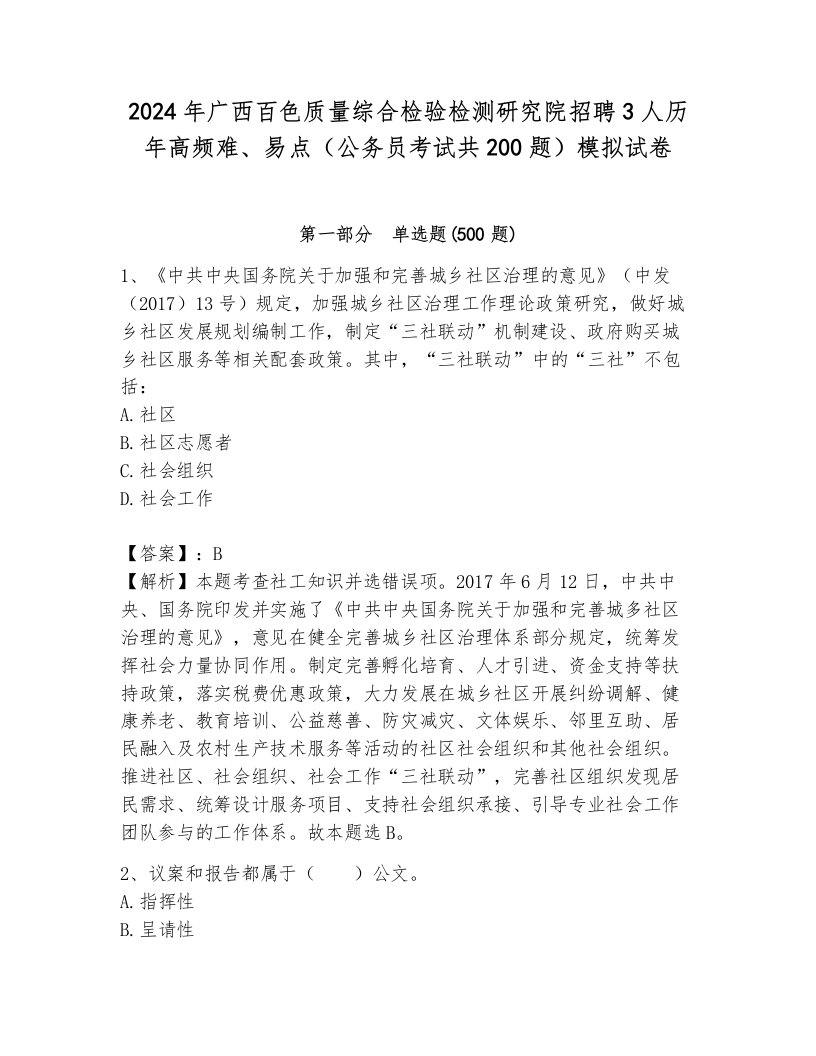 2024年广西百色质量综合检验检测研究院招聘3人历年高频难、易点（公务员考试共200题）模拟试卷（巩固）