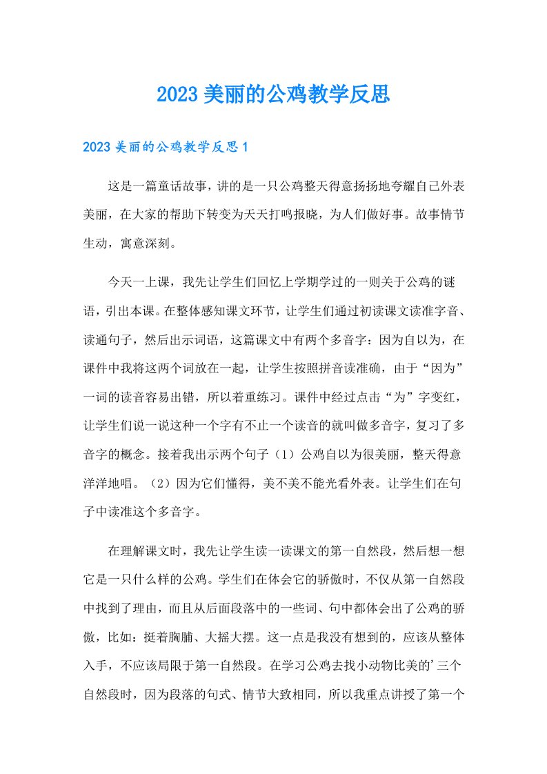 2023美丽的公鸡教学反思