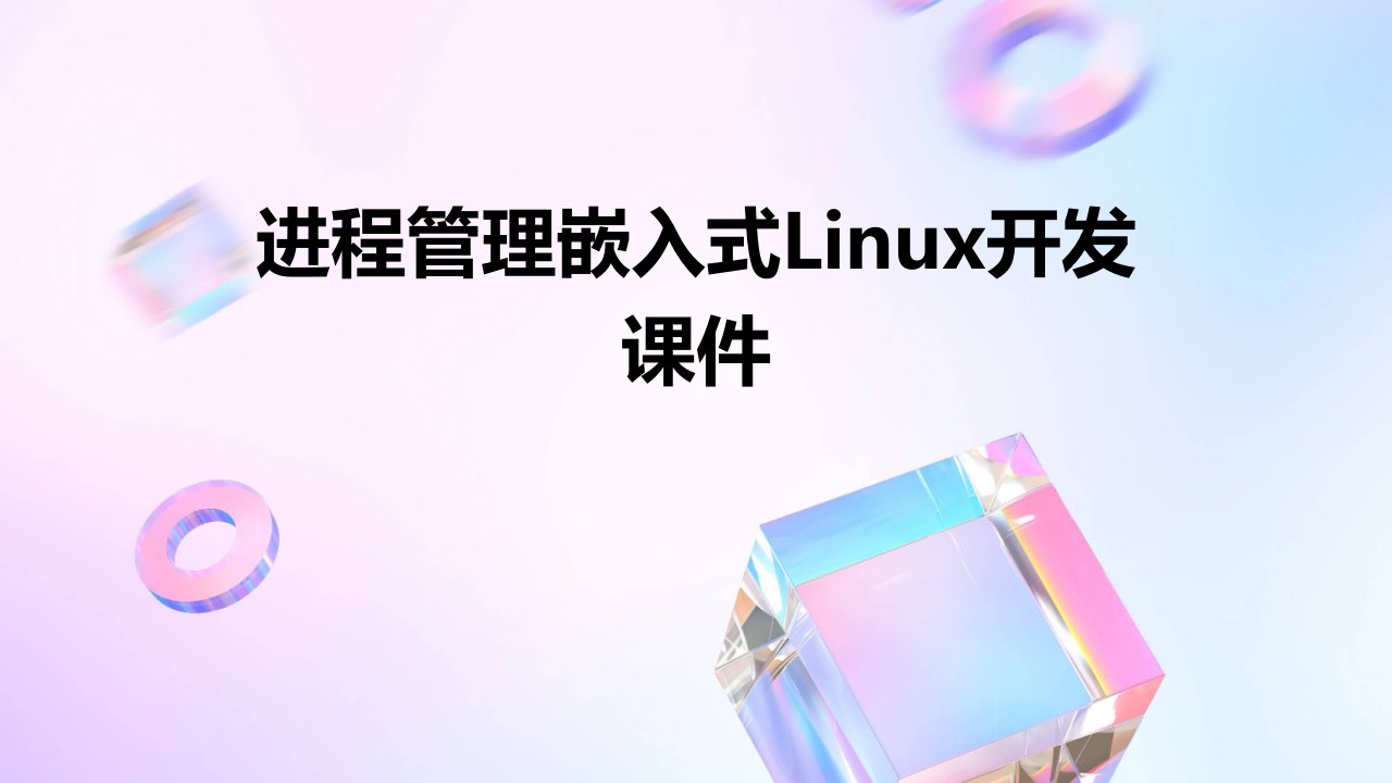 进程管理嵌入式linux开发课件