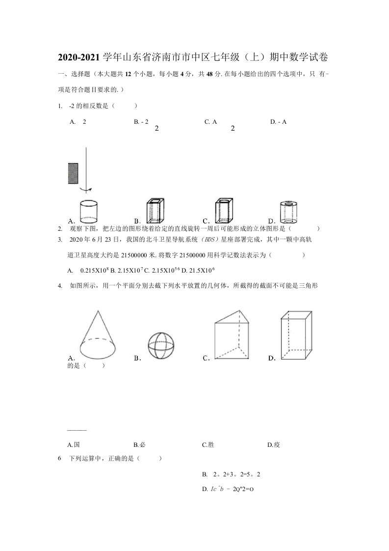 山东省济南市市中区20202021学年七年级上期中数学试卷解析版