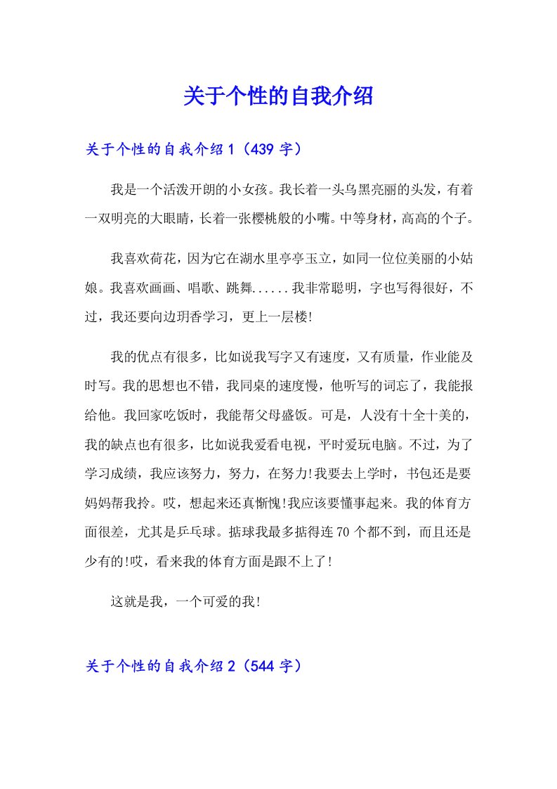 关于个性的自我介绍