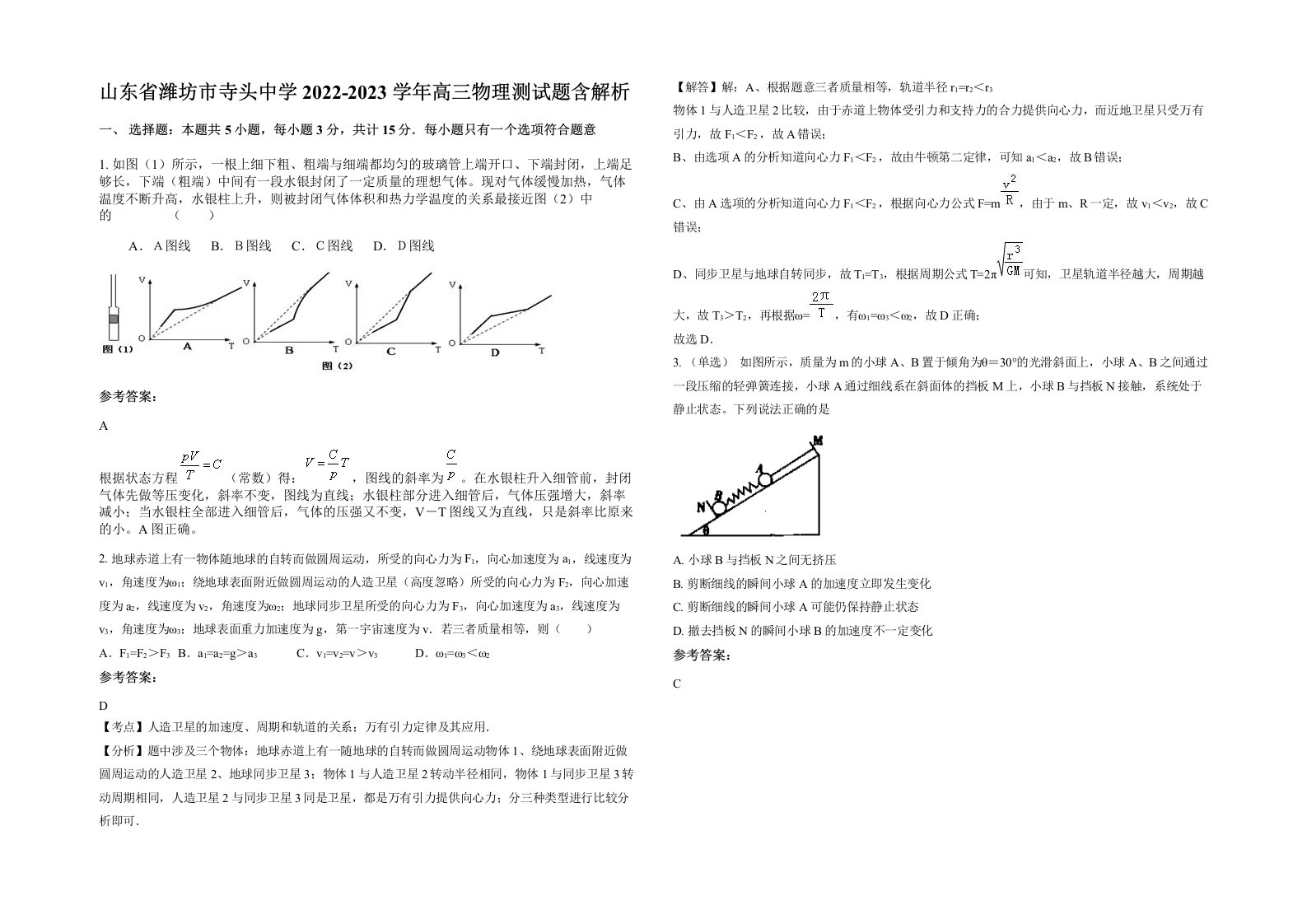 山东省潍坊市寺头中学2022-2023学年高三物理测试题含解析