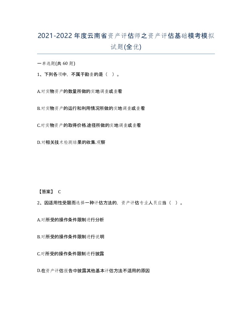 2021-2022年度云南省资产评估师之资产评估基础模考模拟试题全优