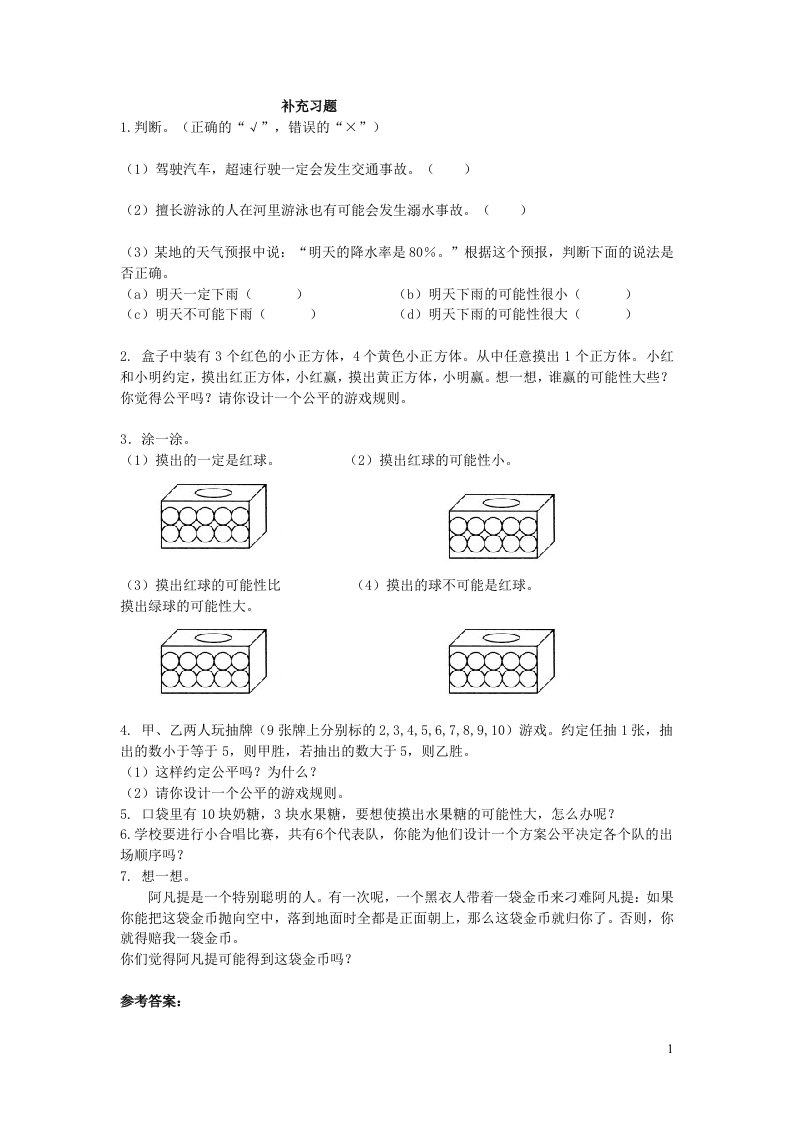 2023六年级数学上册二摸球游戏__可能性补充习题青岛版六三制