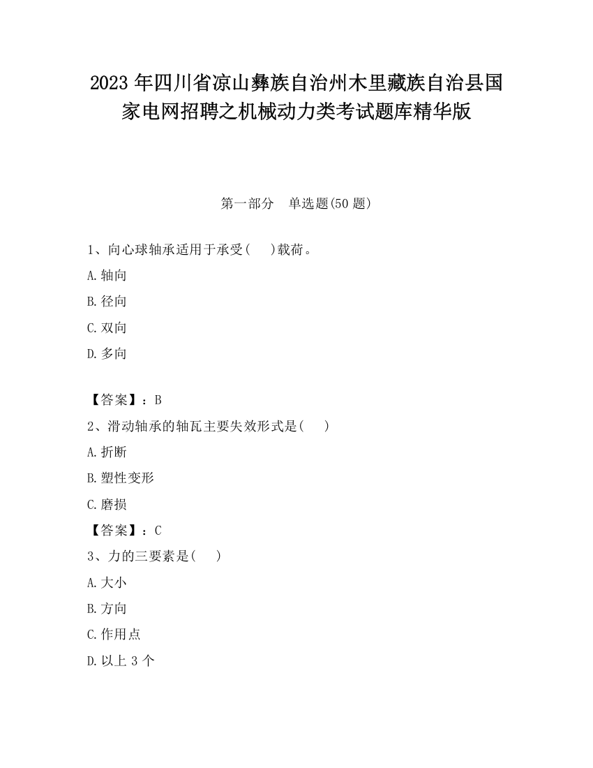 2023年四川省凉山彝族自治州木里藏族自治县国家电网招聘之机械动力类考试题库精华版