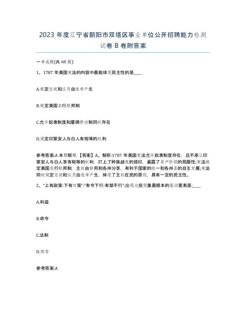 2023年度辽宁省朝阳市双塔区事业单位公开招聘能力检测试卷B卷附答案