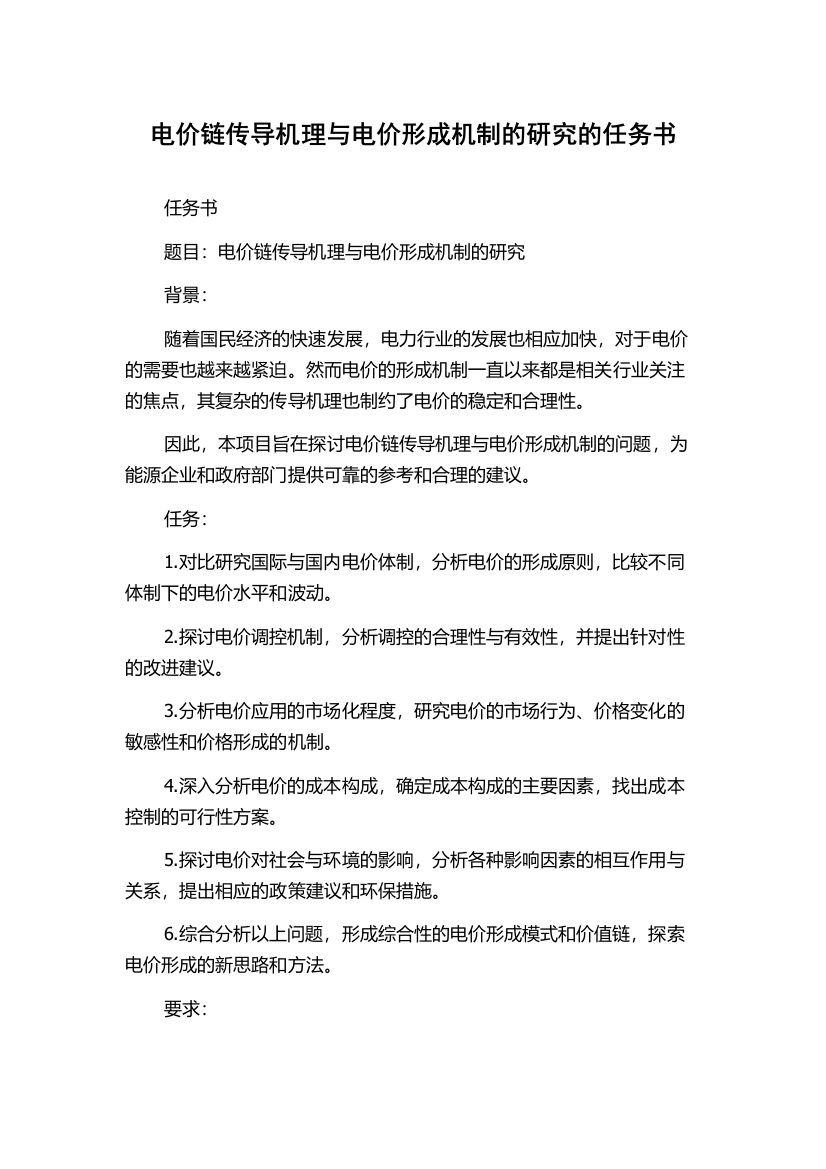 电价链传导机理与电价形成机制的研究的任务书