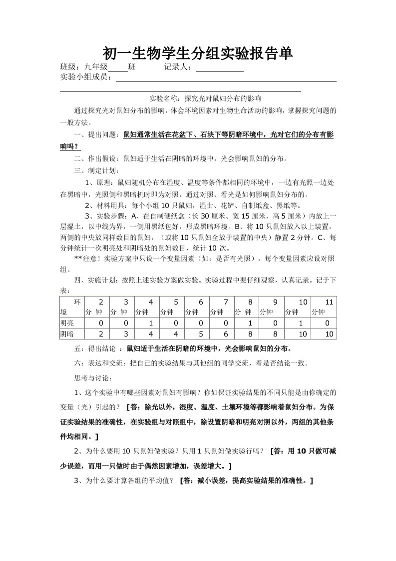 [初一生物]_实验报告：探究光对鼠妇分布的影响