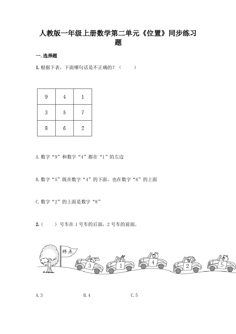 人教版一年级上册数学第二单元《位置》同步练习题最新