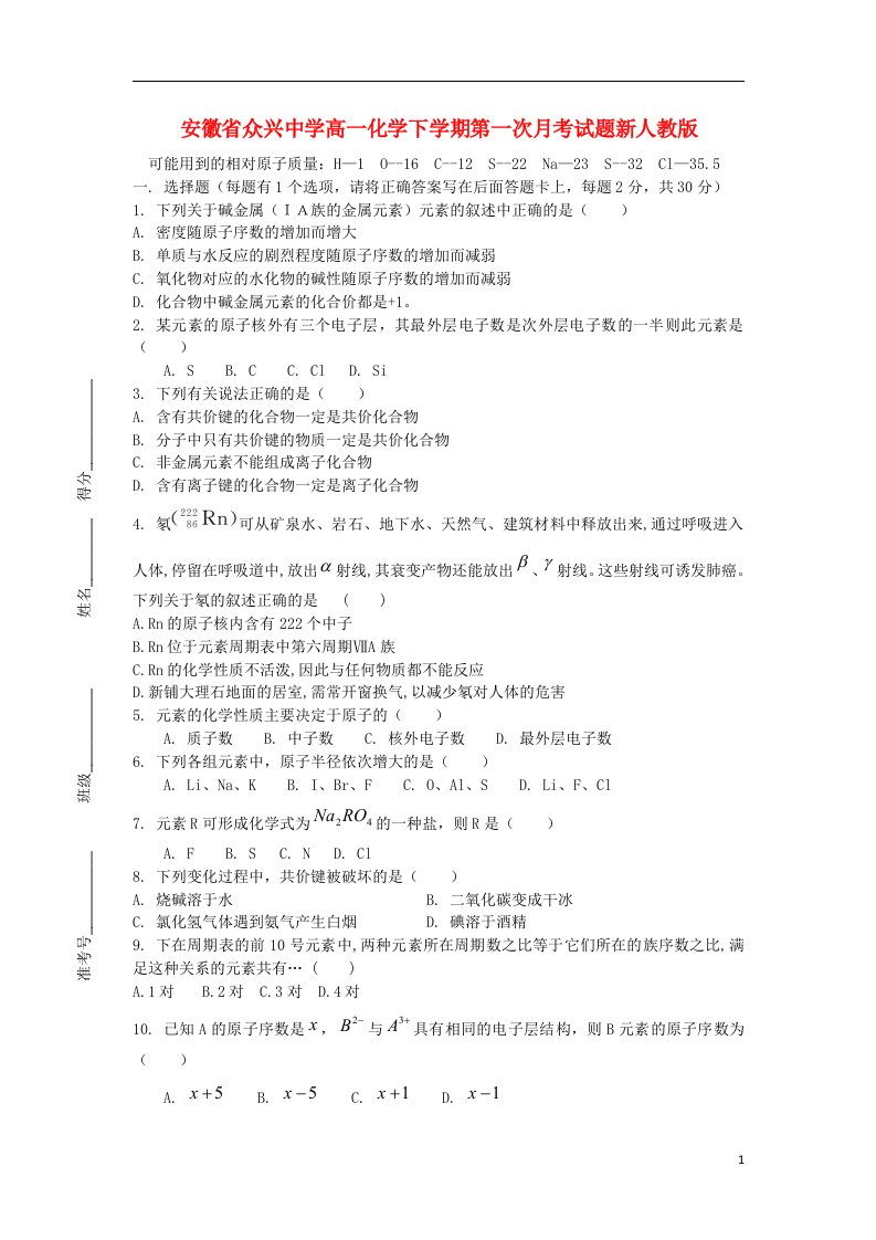 安徽省众兴中学高一化学下学期第一次月考试题新人教版