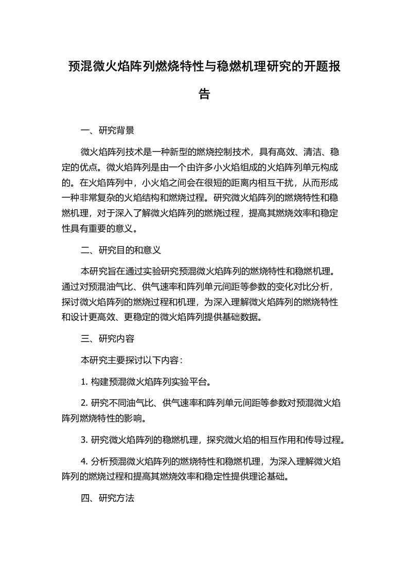 预混微火焰阵列燃烧特性与稳燃机理研究的开题报告