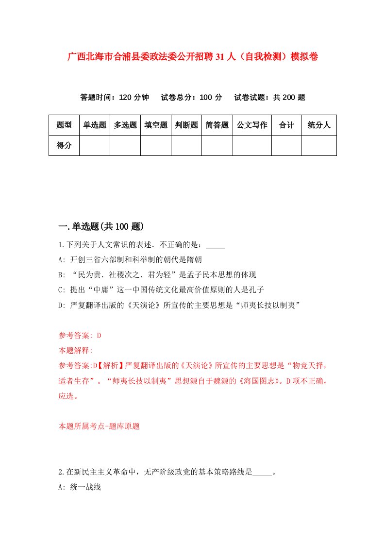 广西北海市合浦县委政法委公开招聘31人自我检测模拟卷第8版