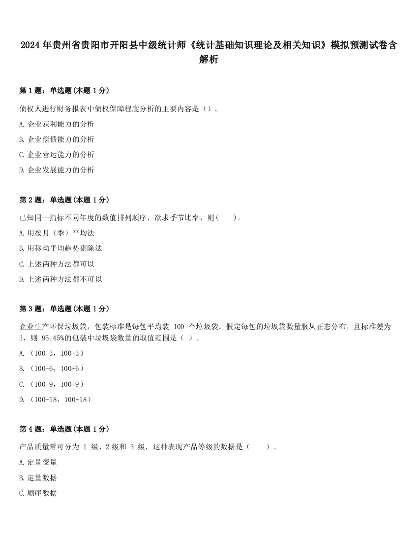 2024年贵州省贵阳市开阳县中级统计师《统计基础知识理论及相关知识》模拟预测试卷含解析