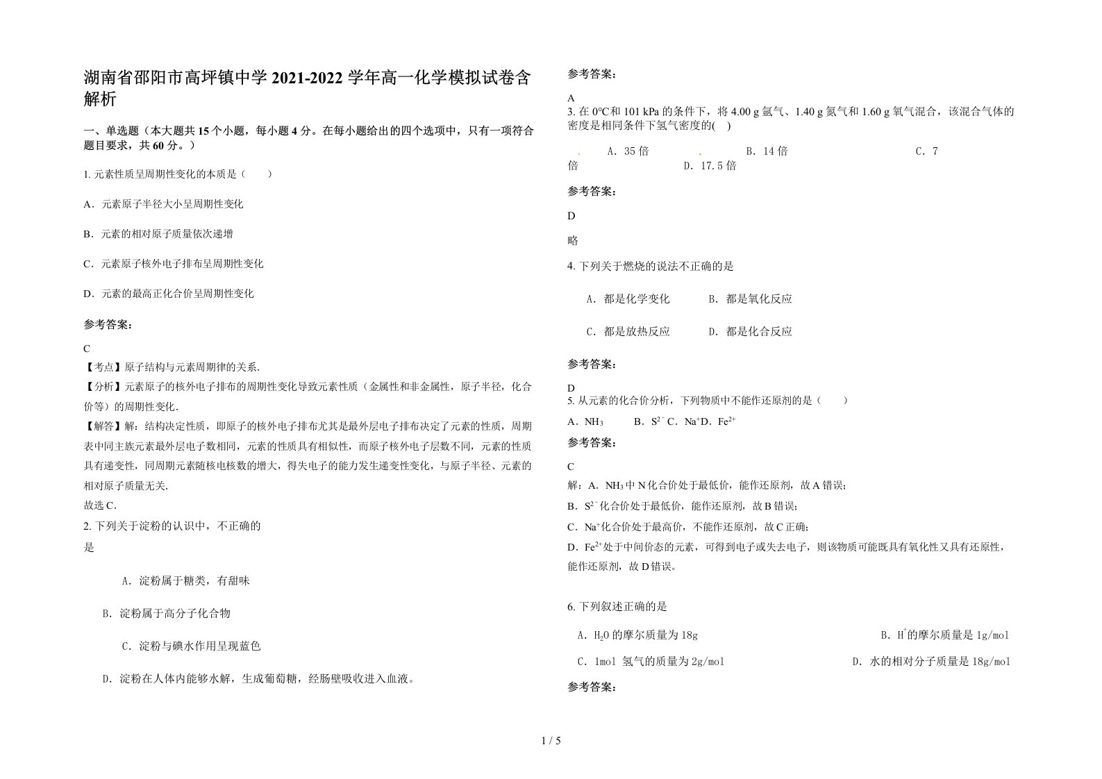 湖南省邵阳市高坪镇中学2021-2022学年高一化学模拟试卷含解析