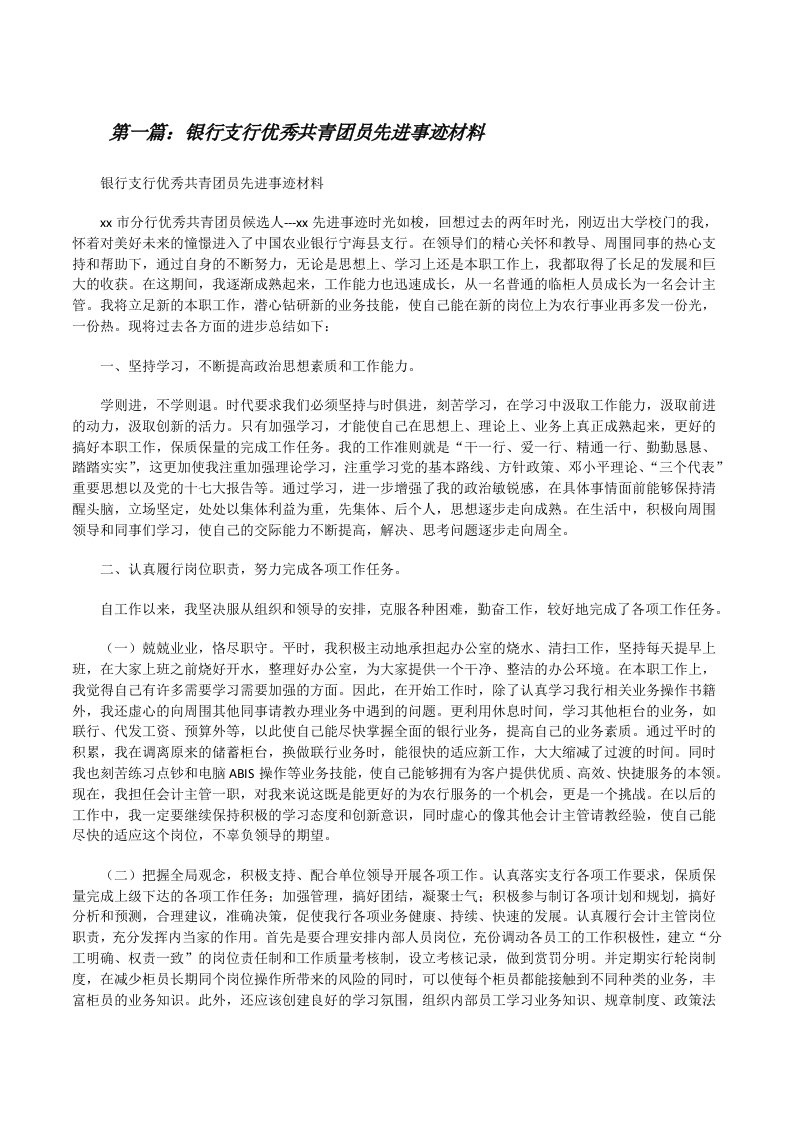 银行支行优秀共青团员先进事迹材料（最终五篇）[修改版]