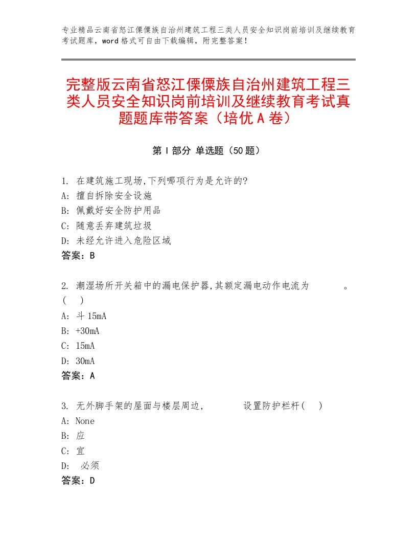 完整版云南省怒江傈僳族自治州建筑工程三类人员安全知识岗前培训及继续教育考试真题题库带答案（培优A卷）