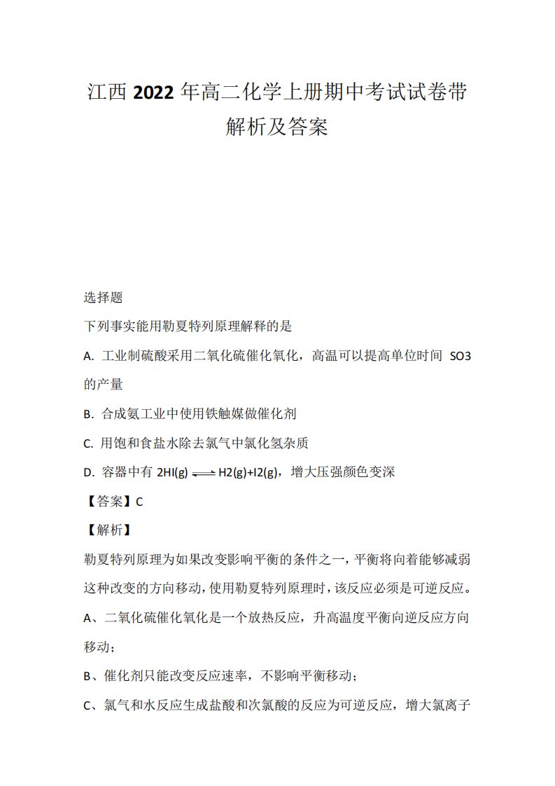 江西2022年高二化学上册期中考试试卷带解析及答案