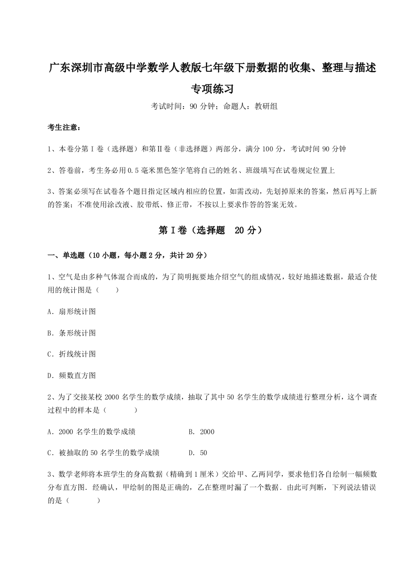 难点解析广东深圳市高级中学数学人教版七年级下册数据的收集、整理与描述专项练习B卷（详解版）