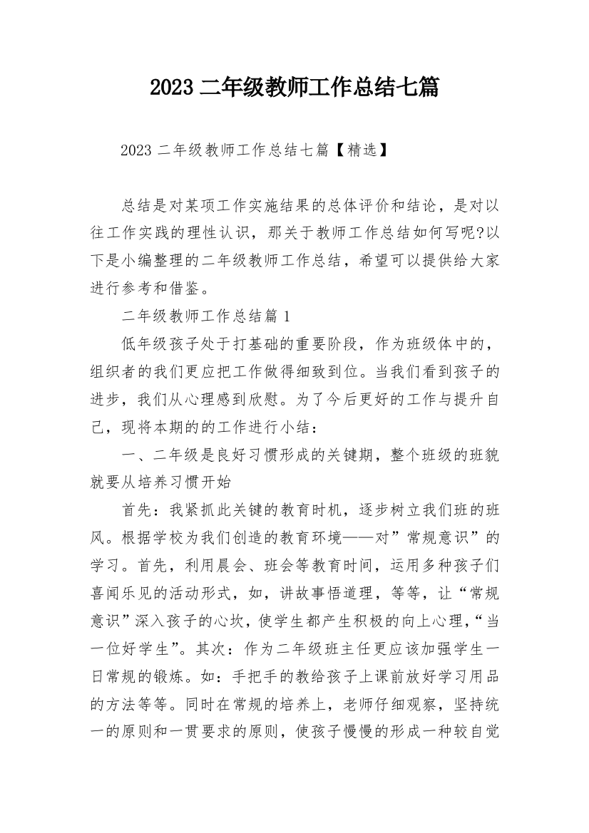 2023二年级教师工作总结七篇