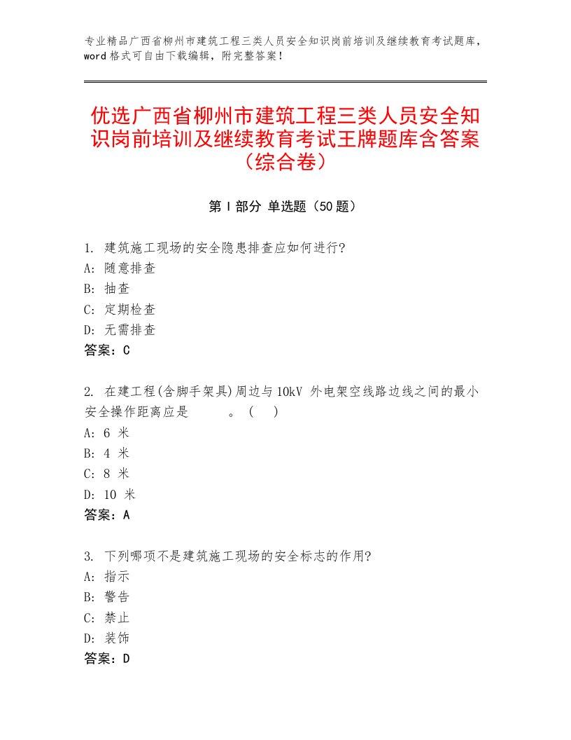 优选广西省柳州市建筑工程三类人员安全知识岗前培训及继续教育考试王牌题库含答案（综合卷）