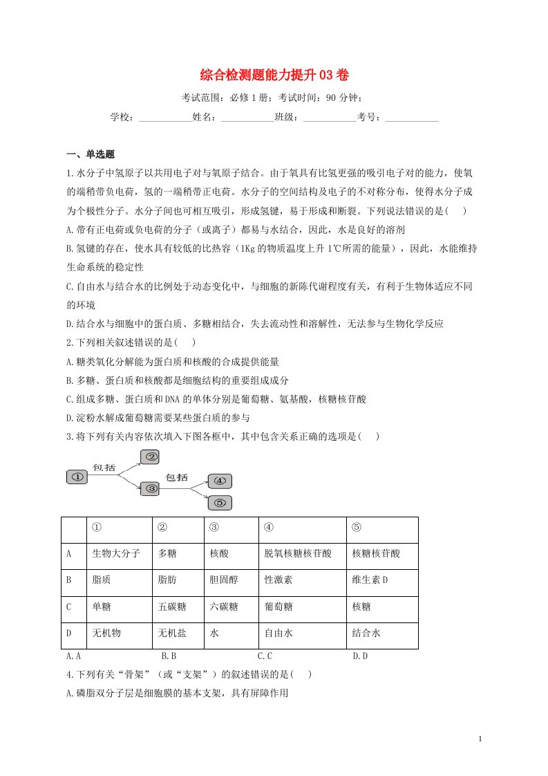 2022届新教材高考生物一轮复习分子与细胞综合检测题能力提升03含解析