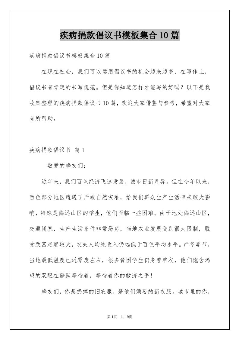 疾病捐款倡议书模板集合10篇