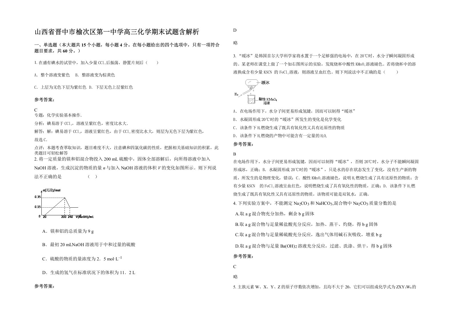 山西省晋中市榆次区第一中学高三化学期末试题含解析