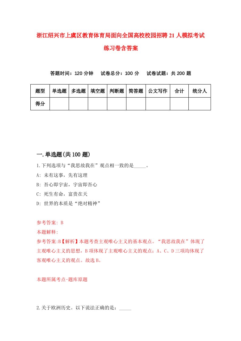 浙江绍兴市上虞区教育体育局面向全国高校校园招聘21人模拟考试练习卷含答案5