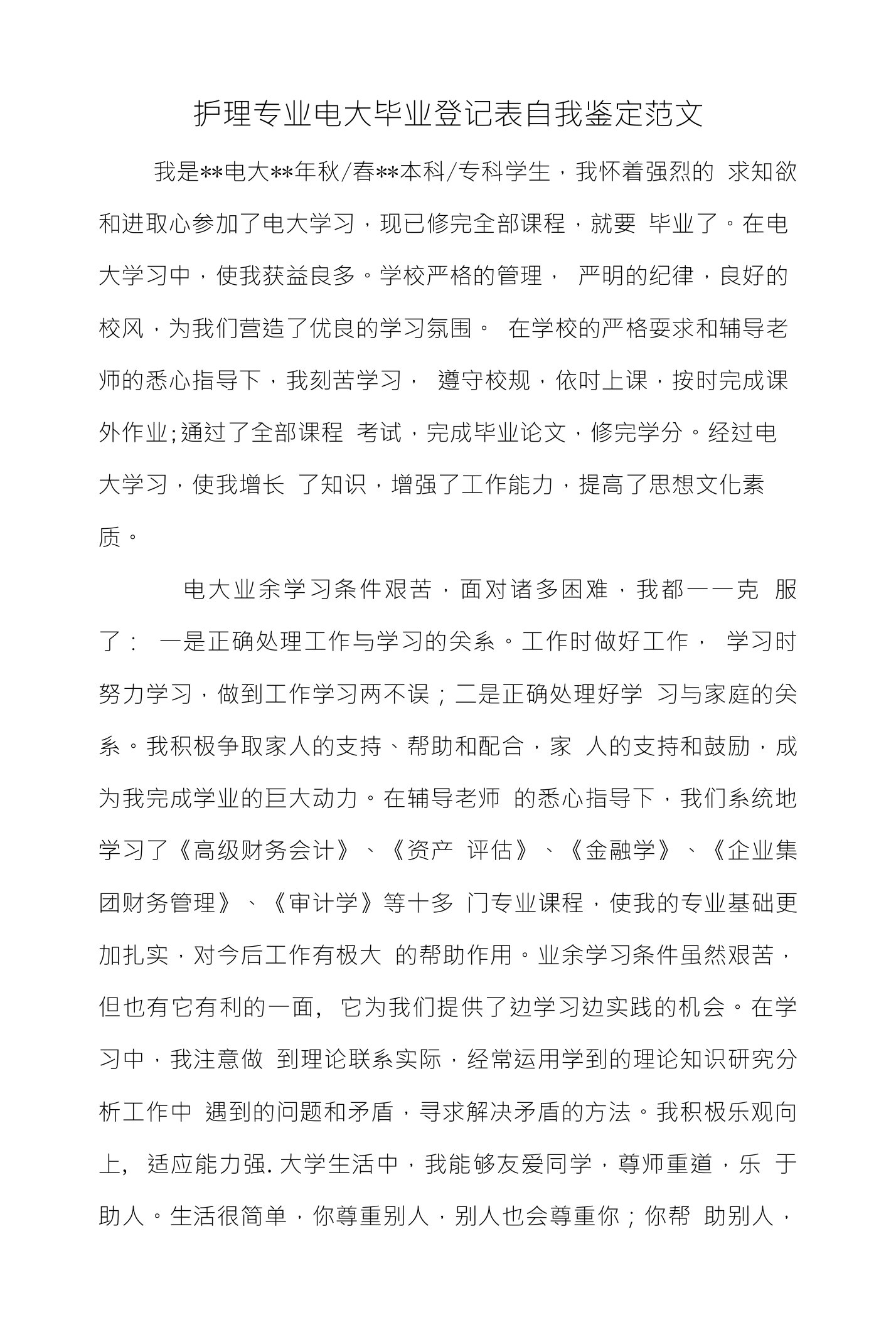 护理专业电大毕业登记表自我鉴定范文