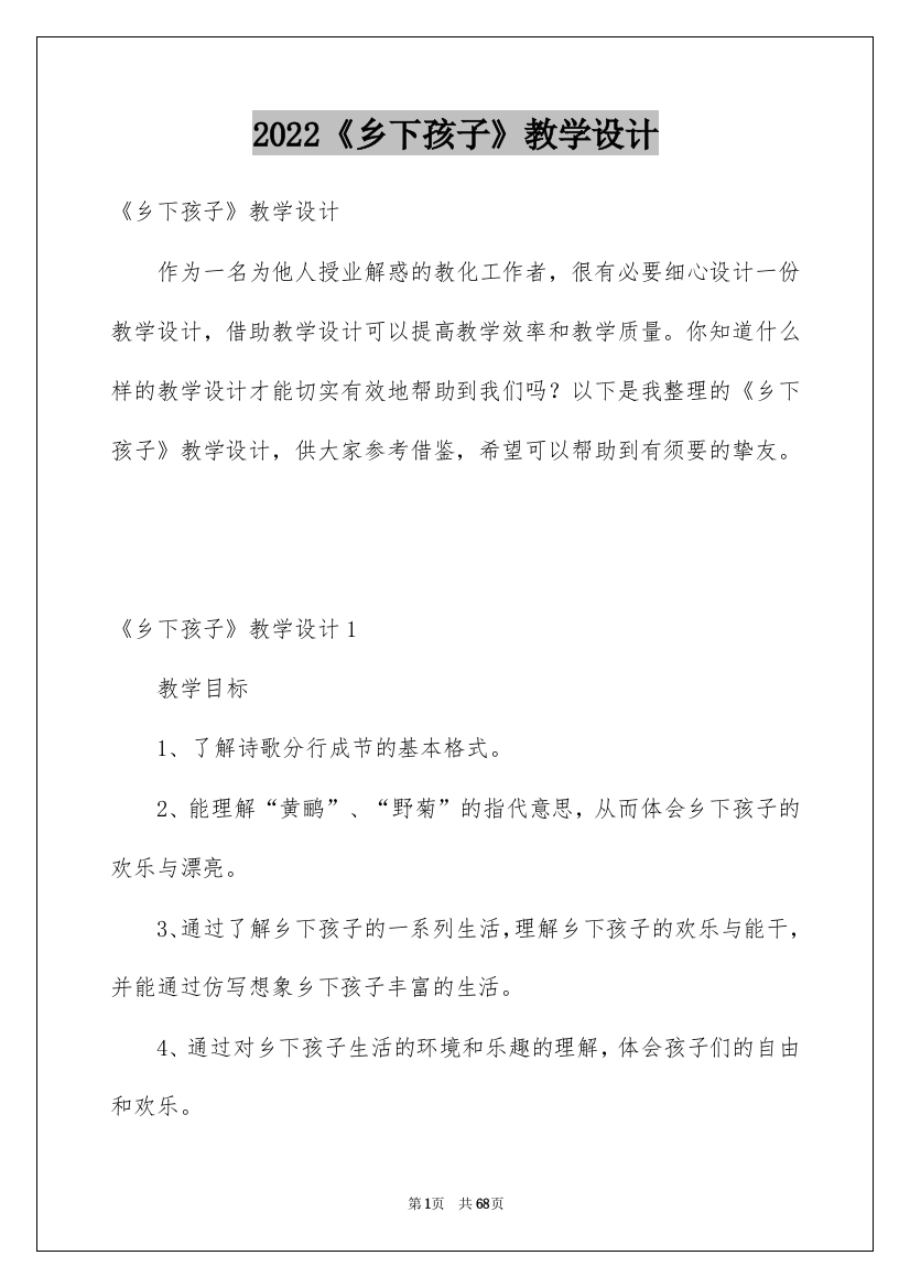 2022《乡下孩子》教学设计_2