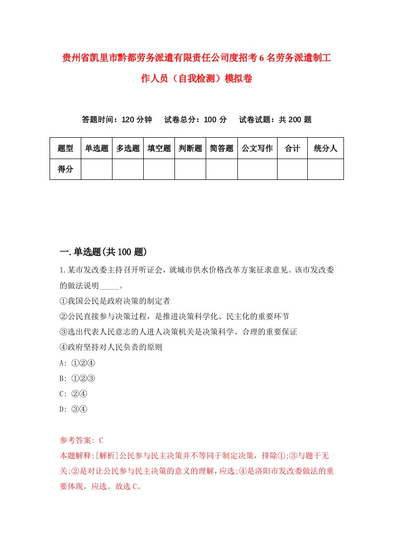 贵州省凯里市黔都劳务派遣有限责任公司度招考6名劳务派遣制工作人员自我检测模拟卷第5套