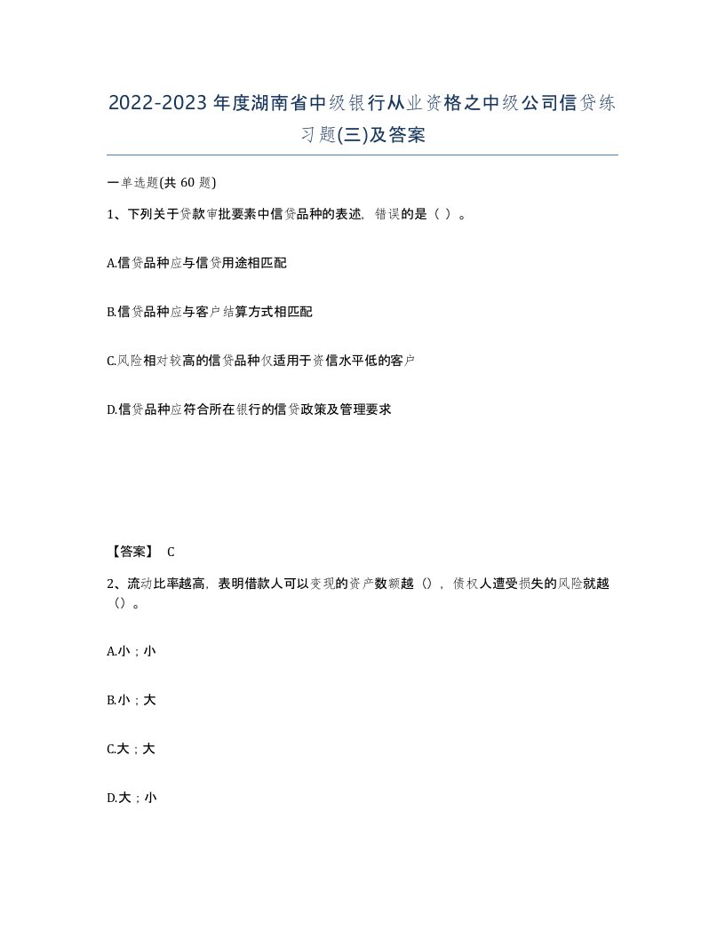 2022-2023年度湖南省中级银行从业资格之中级公司信贷练习题三及答案