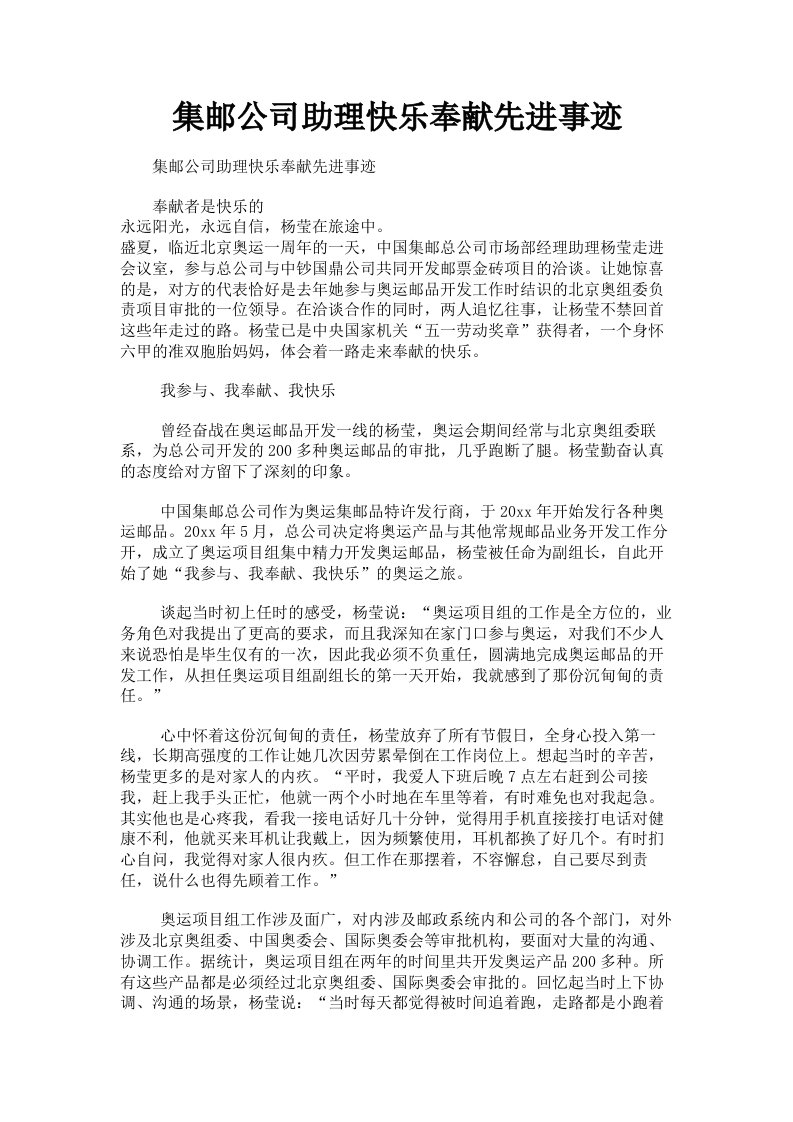 集邮公司助理快乐奉献先进事迹