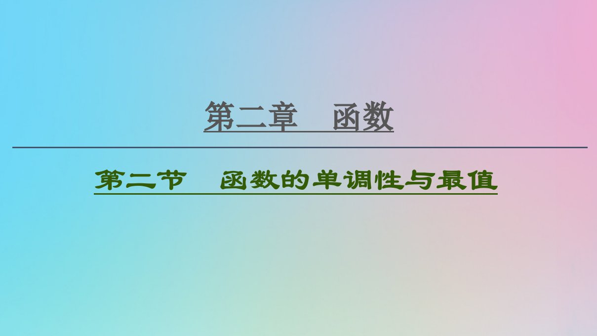 2021高考数学一轮复习