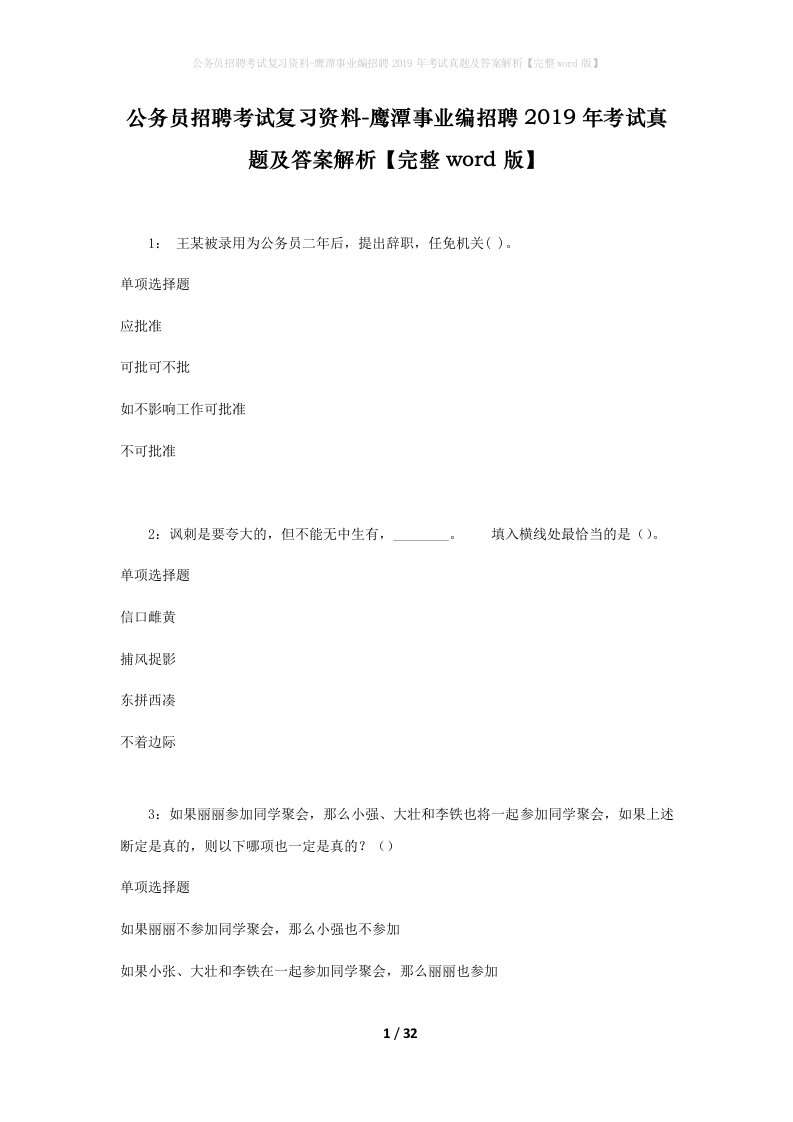 公务员招聘考试复习资料-鹰潭事业编招聘2019年考试真题及答案解析完整word版_2