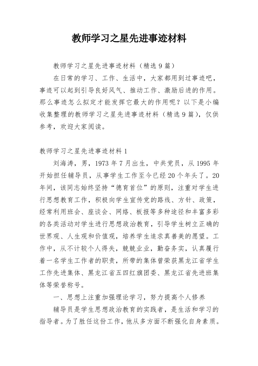 教师学习之星先进事迹材料