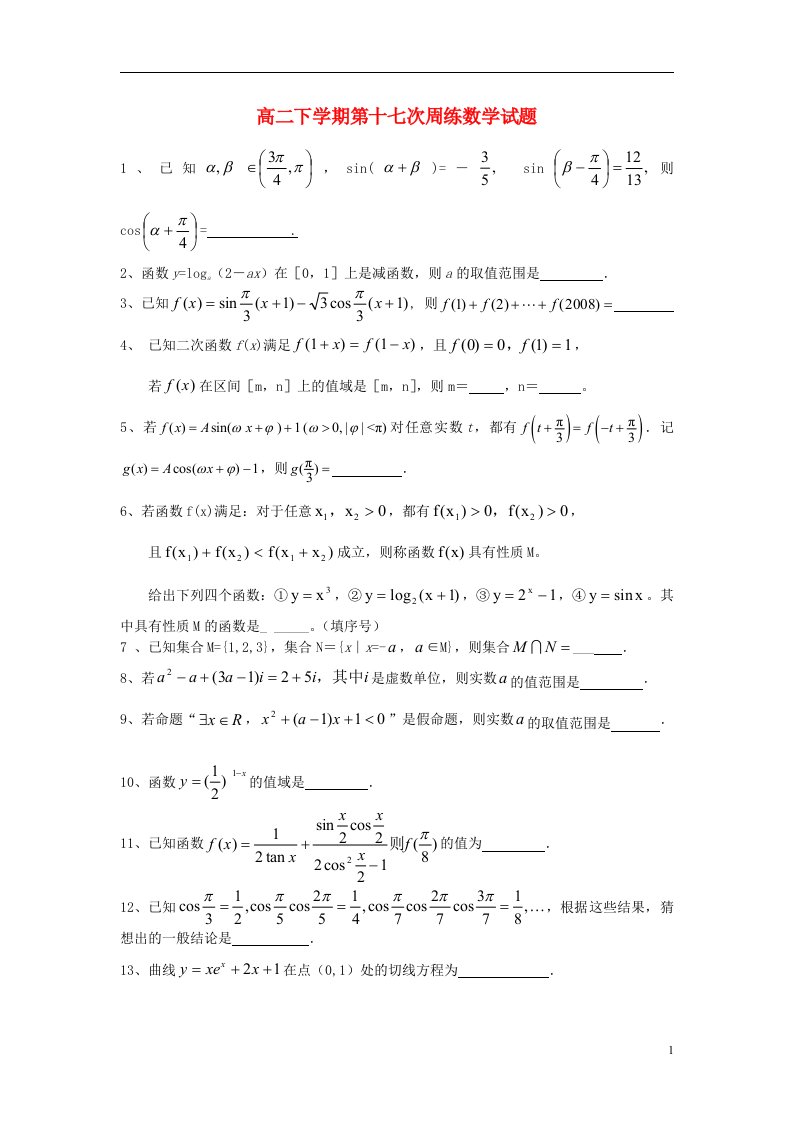 河北省保定市高阳中学高二数学下学期第十七次周练试题新人教A版