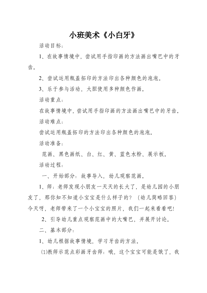 小班美术《小白牙》教案及反思