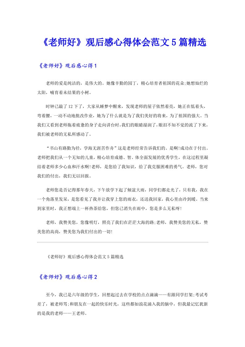 《老师好》观后感心得体会范文5篇精选