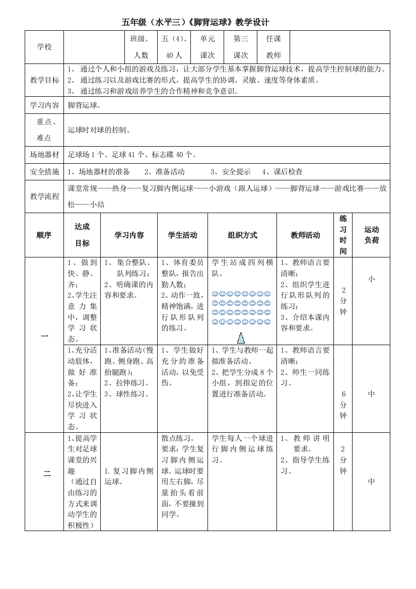 小学足球（运球）教学设计