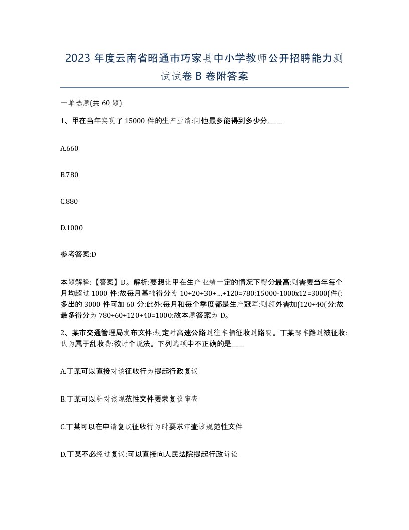 2023年度云南省昭通市巧家县中小学教师公开招聘能力测试试卷B卷附答案