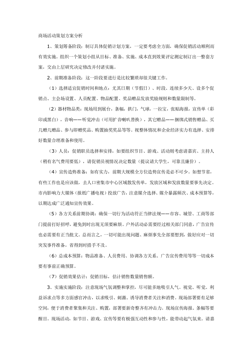 商场活动专项策划专业方案分析