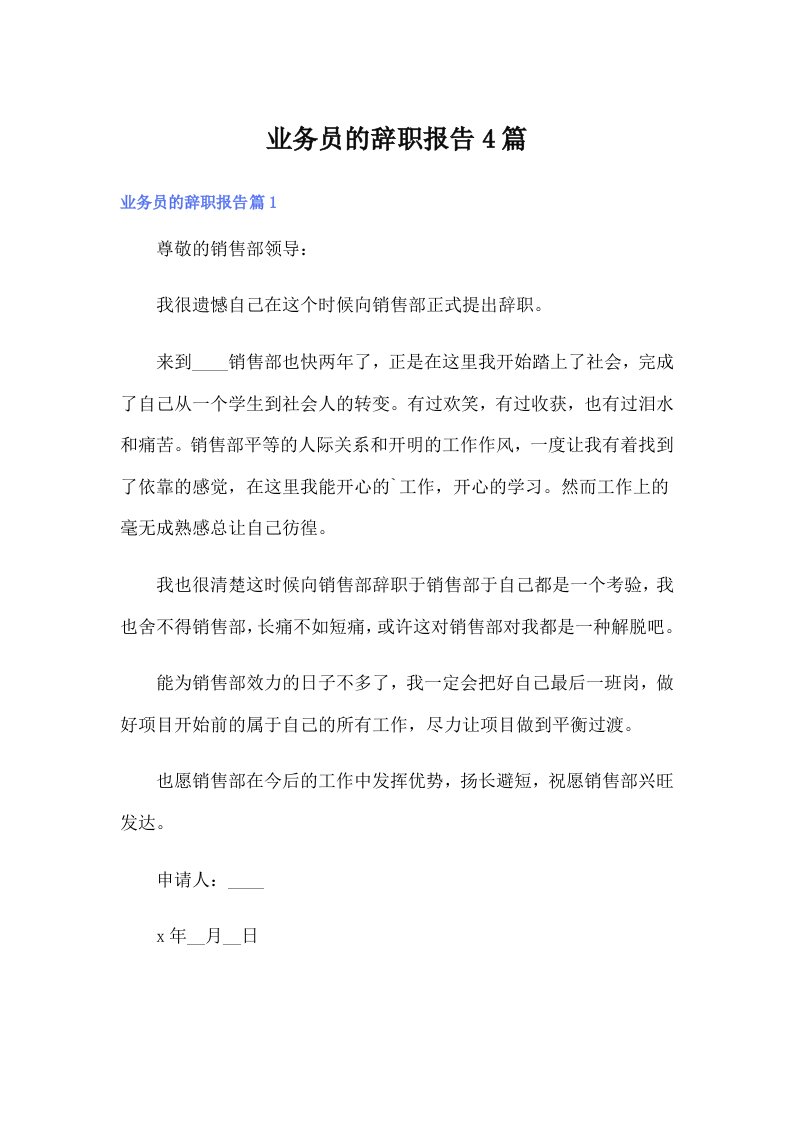 业务员的辞职报告4篇